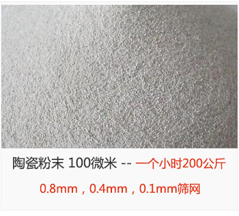 陶瓷粉末 100微米，采用0.8mm，0.4mm，0.1mm篩網(wǎng) 一個(gè)小時(shí)200公斤