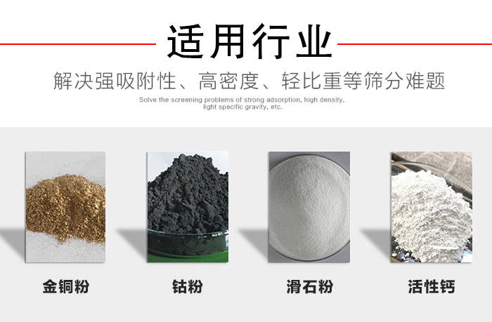 適用行業：化工振動篩可用來篩分：金銅粉，鈷粉，滑石粉，活性鈣等解決強吸附性，高密度，輕比重等篩分難題。