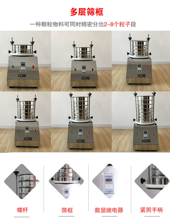 實驗室振動篩可安裝1-7層篩框，將一種顆粒料同時精密分出2—7個粒子段
